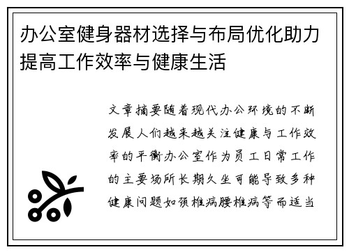 办公室健身器材选择与布局优化助力提高工作效率与健康生活