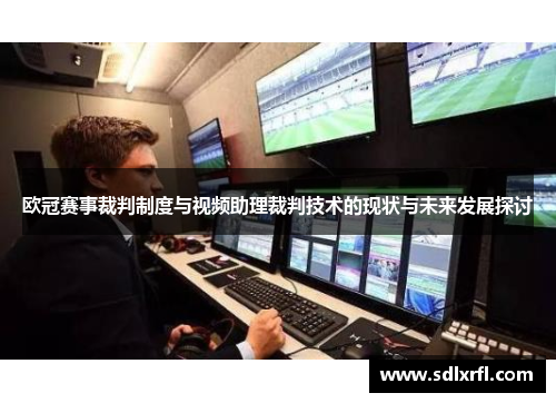 欧冠赛事裁判制度与视频助理裁判技术的现状与未来发展探讨