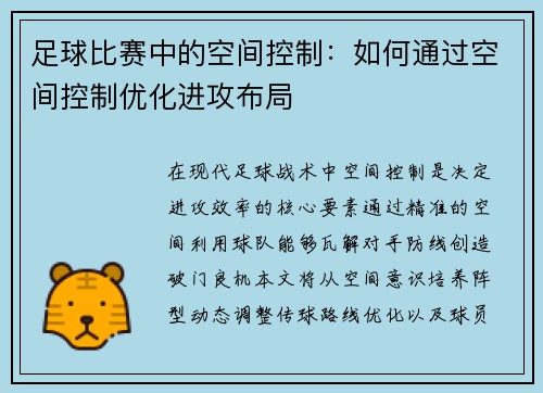足球比赛中的空间控制：如何通过空间控制优化进攻布局
