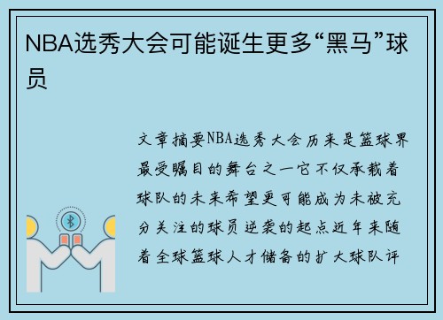 NBA选秀大会可能诞生更多“黑马”球员