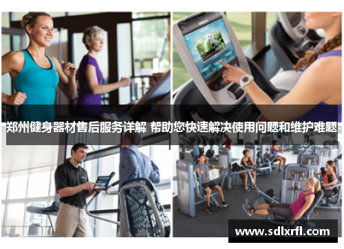郑州健身器材售后服务详解 帮助您快速解决使用问题和维护难题