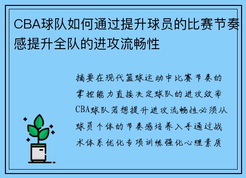 CBA球队如何通过提升球员的比赛节奏感提升全队的进攻流畅性