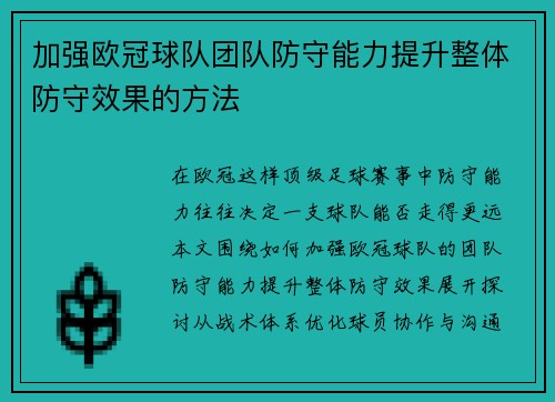 加强欧冠球队团队防守能力提升整体防守效果的方法