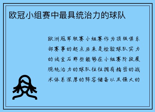 欧冠小组赛中最具统治力的球队