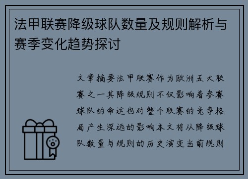 法甲联赛降级球队数量及规则解析与赛季变化趋势探讨