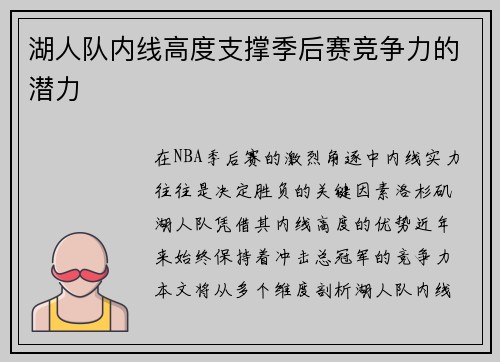 湖人队内线高度支撑季后赛竞争力的潜力