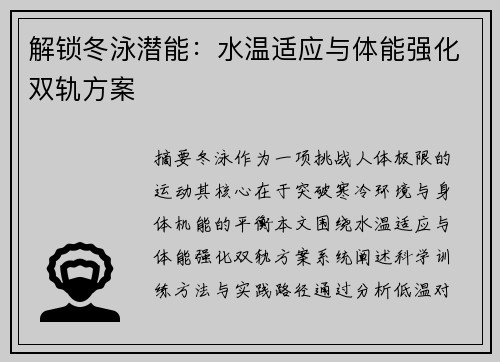 解锁冬泳潜能：水温适应与体能强化双轨方案