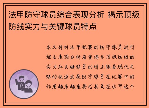 法甲防守球员综合表现分析 揭示顶级防线实力与关键球员特点