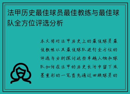 法甲历史最佳球员最佳教练与最佳球队全方位评选分析