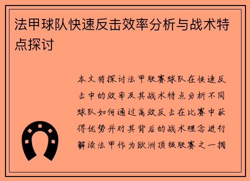 法甲球队快速反击效率分析与战术特点探讨