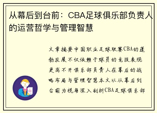 从幕后到台前：CBA足球俱乐部负责人的运营哲学与管理智慧