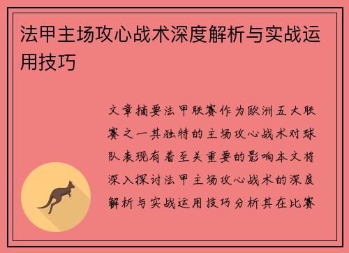 法甲主场攻心战术深度解析与实战运用技巧