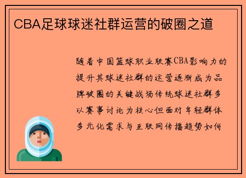 CBA足球球迷社群运营的破圈之道
