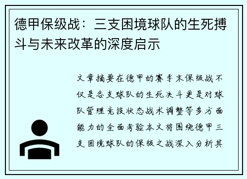 德甲保级战：三支困境球队的生死搏斗与未来改革的深度启示