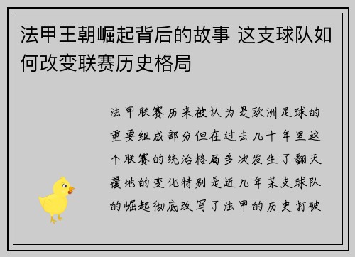 法甲王朝崛起背后的故事 这支球队如何改变联赛历史格局