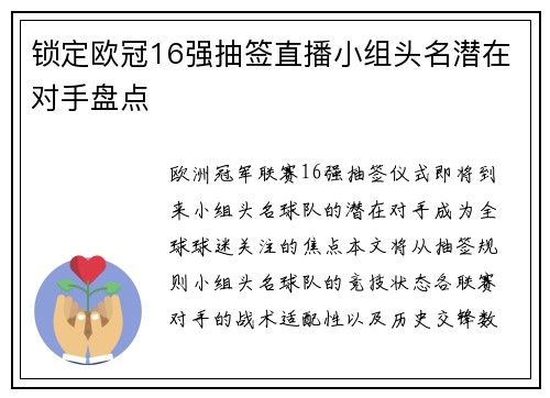 锁定欧冠16强抽签直播小组头名潜在对手盘点