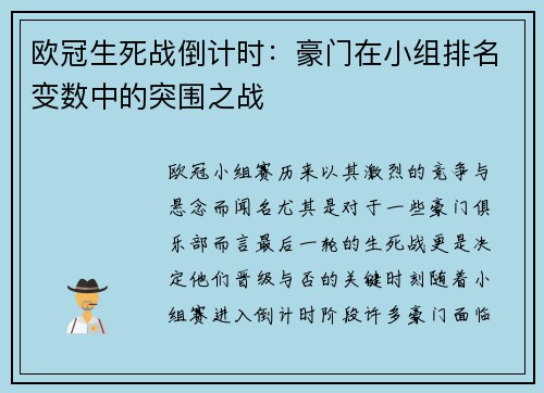 欧冠生死战倒计时：豪门在小组排名变数中的突围之战