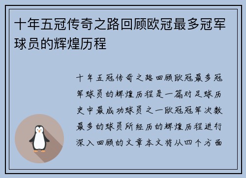 十年五冠传奇之路回顾欧冠最多冠军球员的辉煌历程
