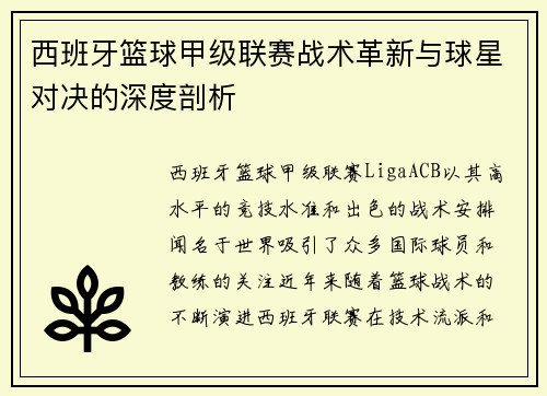 西班牙篮球甲级联赛战术革新与球星对决的深度剖析