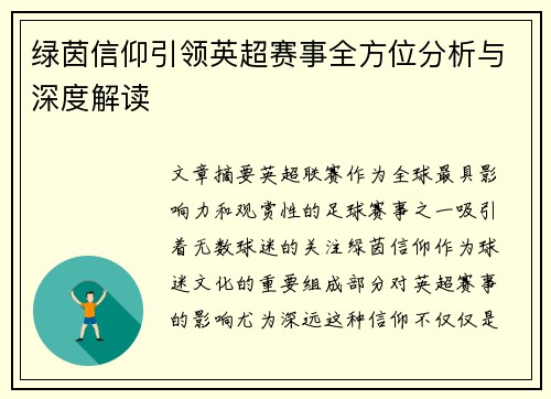 绿茵信仰引领英超赛事全方位分析与深度解读