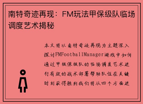 南特奇迹再现：FM玩法甲保级队临场调度艺术揭秘
