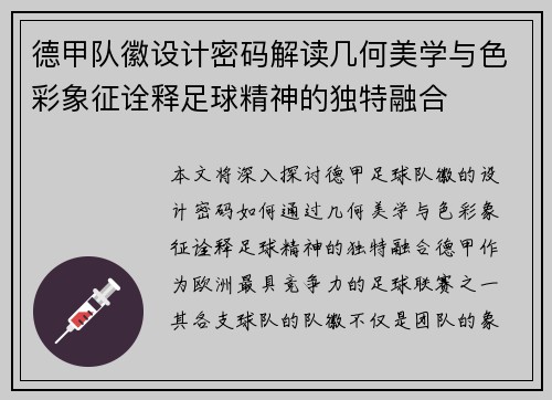 德甲队徽设计密码解读几何美学与色彩象征诠释足球精神的独特融合