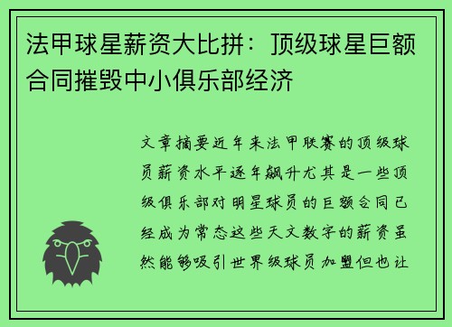法甲球星薪资大比拼：顶级球星巨额合同摧毁中小俱乐部经济
