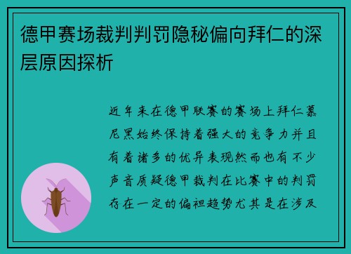 德甲赛场裁判判罚隐秘偏向拜仁的深层原因探析