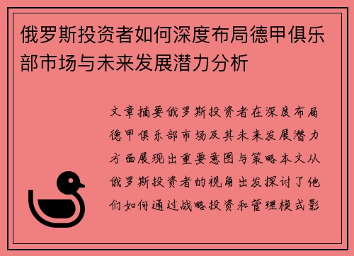 俄罗斯投资者如何深度布局德甲俱乐部市场与未来发展潜力分析