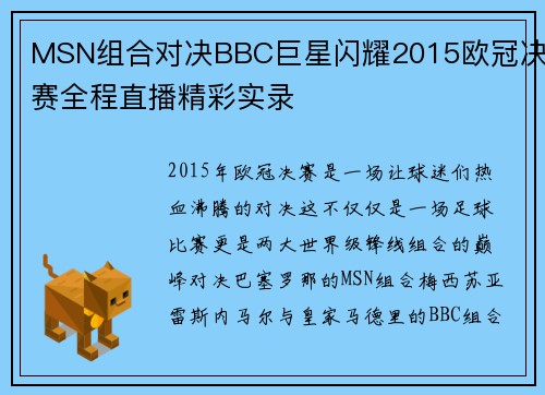 MSN组合对决BBC巨星闪耀2015欧冠决赛全程直播精彩实录