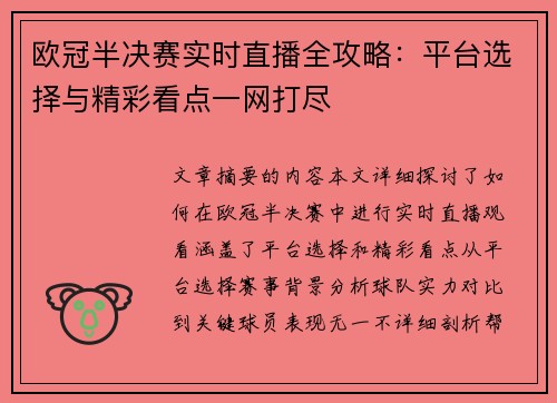 欧冠半决赛实时直播全攻略：平台选择与精彩看点一网打尽