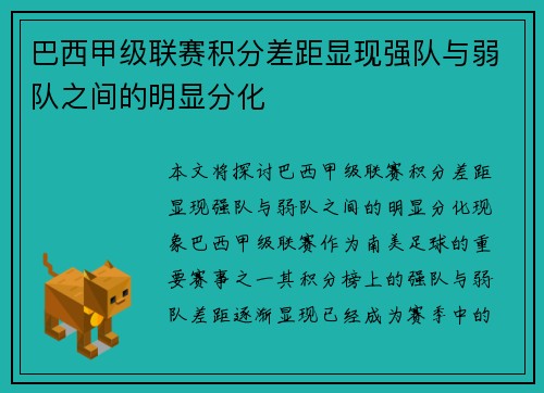 巴西甲级联赛积分差距显现强队与弱队之间的明显分化
