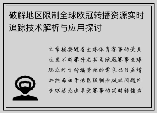 破解地区限制全球欧冠转播资源实时追踪技术解析与应用探讨