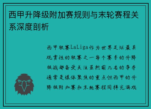 西甲升降级附加赛规则与末轮赛程关系深度剖析