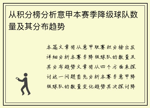 从积分榜分析意甲本赛季降级球队数量及其分布趋势