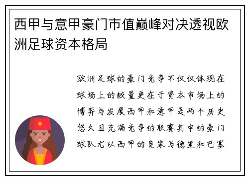 西甲与意甲豪门市值巅峰对决透视欧洲足球资本格局