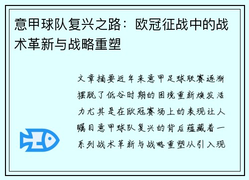 意甲球队复兴之路：欧冠征战中的战术革新与战略重塑