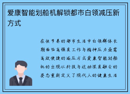 爱康智能划船机解锁都市白领减压新方式