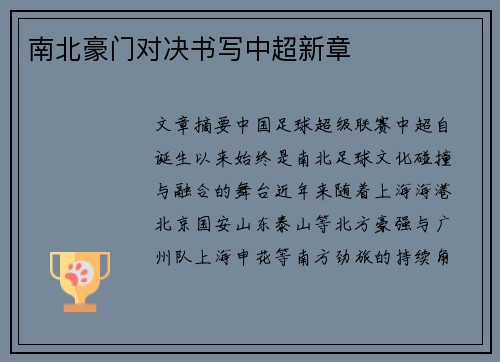 南北豪门对决书写中超新章