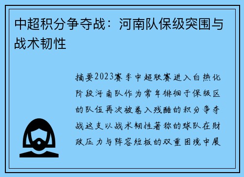中超积分争夺战：河南队保级突围与战术韧性