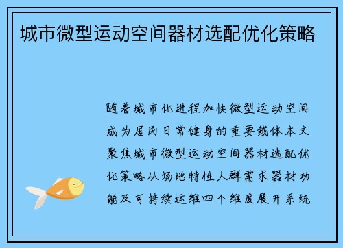 城市微型运动空间器材选配优化策略