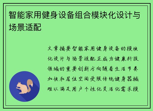 智能家用健身设备组合模块化设计与场景适配