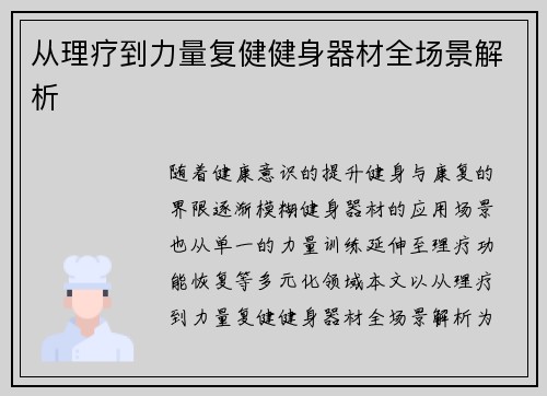 从理疗到力量复健健身器材全场景解析