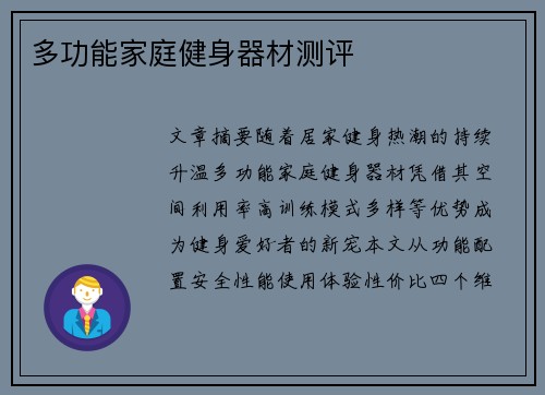 多功能家庭健身器材测评