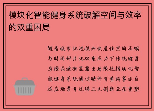 模块化智能健身系统破解空间与效率的双重困局