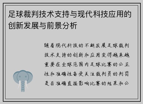 足球裁判技术支持与现代科技应用的创新发展与前景分析