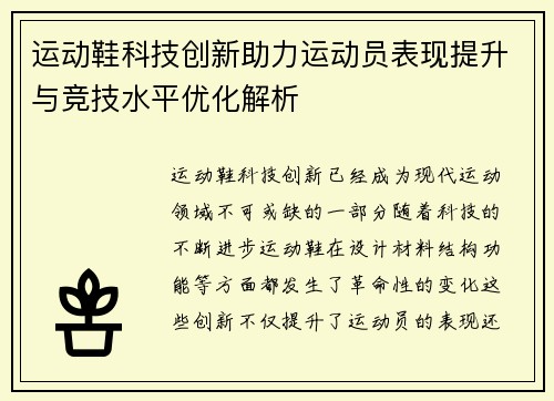 运动鞋科技创新助力运动员表现提升与竞技水平优化解析