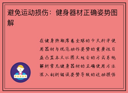 避免运动损伤：健身器材正确姿势图解