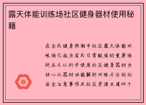 露天体能训练场社区健身器材使用秘籍