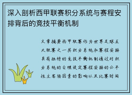 深入剖析西甲联赛积分系统与赛程安排背后的竞技平衡机制